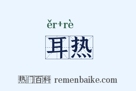 耳热是什么意思的图片